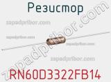 Резистор RN60D3322FB14 