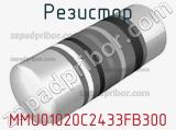 Резистор MMU01020C2433FB300 