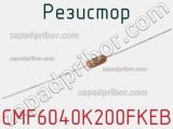 Резистор CMF6040K200FKEB 