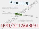 Резистор CFS1/2CT26A3R3J 