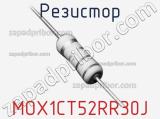 Резистор MOX1CT52RR30J 