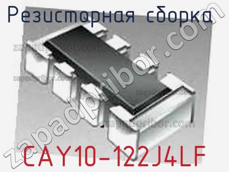 Резисторная сборка  CAY10-122J4LF фотография.