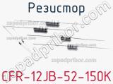 Резистор CFR-12JB-52-150K 