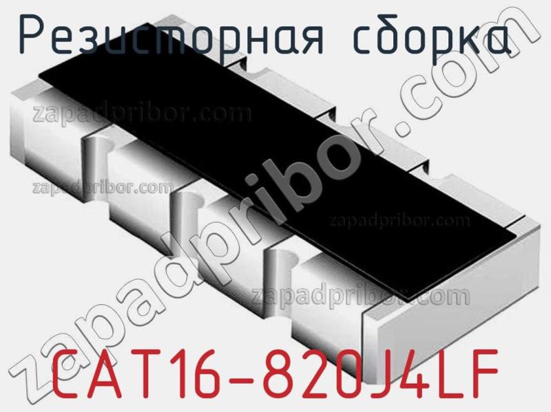 Резисторная сборка  CAT16-820J4LF фотография.
