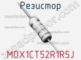 Резистор MOX1CT52R1R5J 