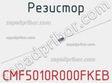 Резистор CMF5010R000FKEB 