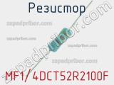 Резистор MF1/4DCT52R2100F 