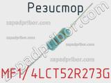 Резистор MF1/4LCT52R273G 