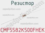 Резистор CMF5582K500FHEK