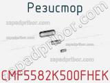 Резистор CMF5582K500FHEK фотография 3.