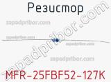 Резистор MFR-25FBF52-127K