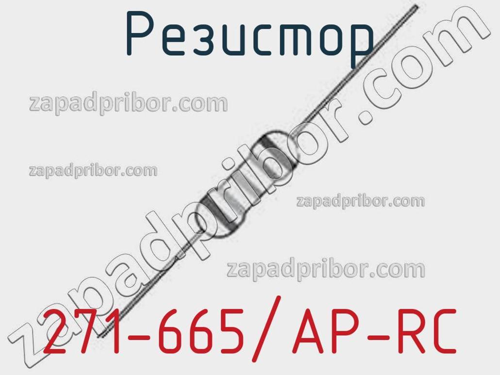 271-665/AP-RC - Резистор - фотография. Увеличить. 271-665/AP-RC - Резистор - фотография.