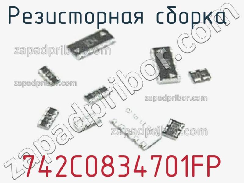 Резисторная сборка  742C0834701FP фотография.