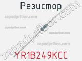 Резистор YR1B249KCC 