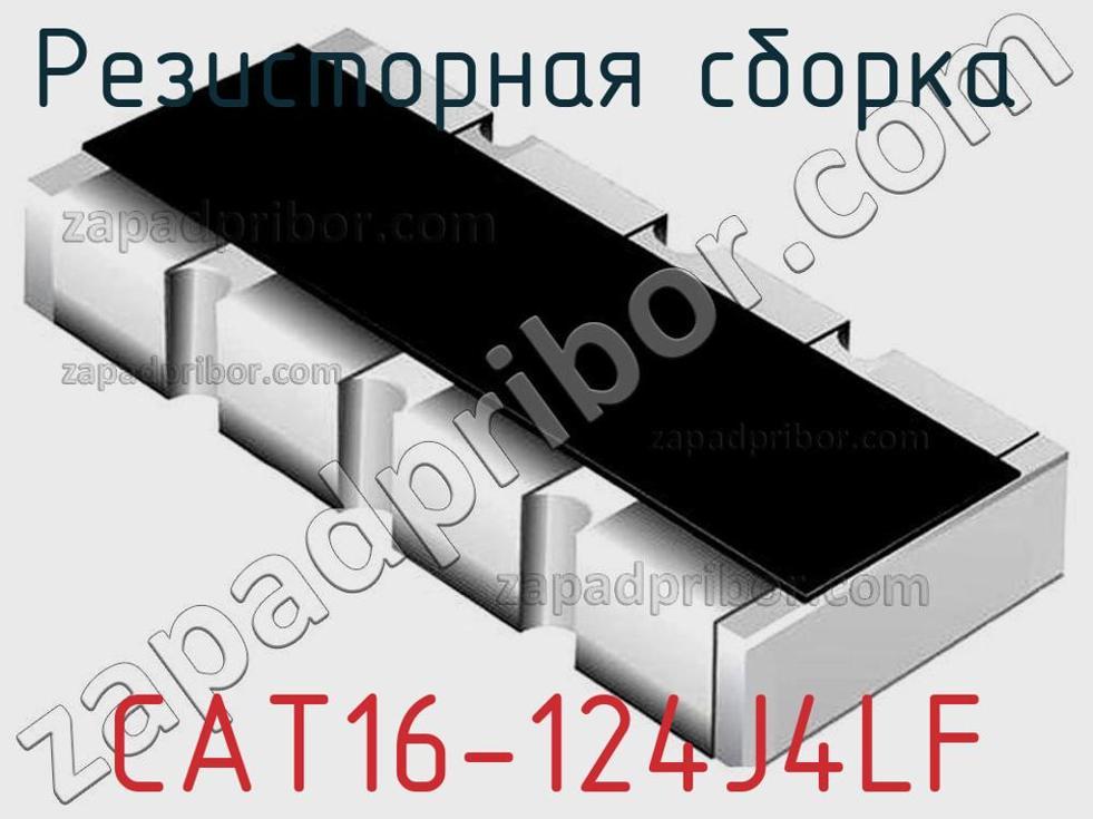 CAT16-124J4LF - Резисторная сборка - фотография. Увеличить. CAT16-124J4LF - Резисторная сборка - фотография.
