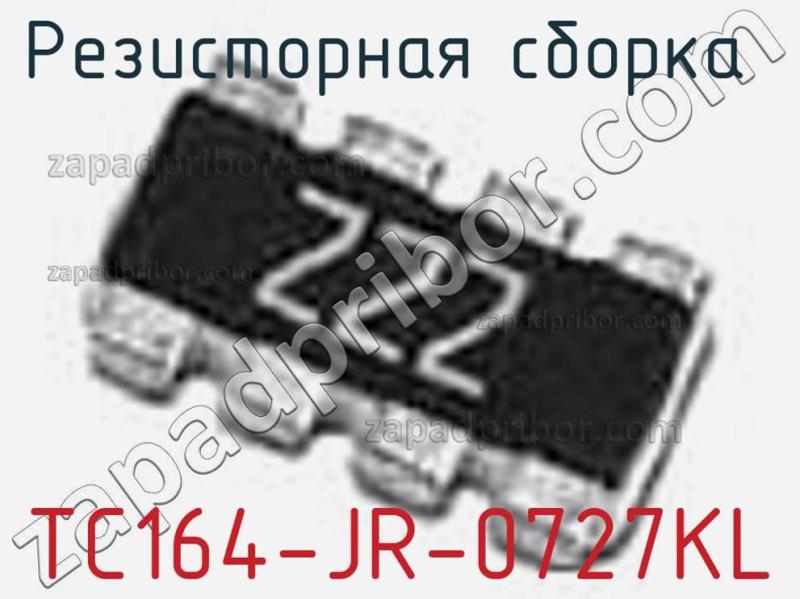 Резисторная сборка  TC164-JR-0727KL фотография.