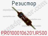 Резистор PR01000106201JR500 фотография 2.