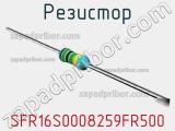 Резистор SFR16S0008259FR500 