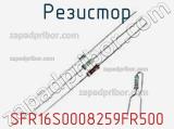 Резистор SFR16S0008259FR500 фотография 2.