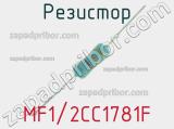 Резистор MF1/2CC1781F 