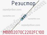 Резистор MBB02070C2202FC100 