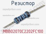 Резистор MBB02070C2202FC100 фотография 2.
