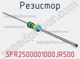 Резистор SFR2500001000JR500 