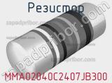 Резистор MMA02040C2407JB300 