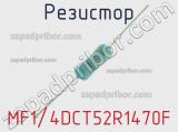 Резистор MF1/4DCT52R1470F 