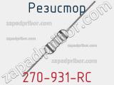 Резистор 270-931-RC 