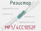 Резистор MF1/4CC1052F 