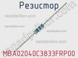 Резистор MBA02040C3833FRP00 