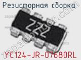 Резисторная сборка  YC124-JR-07680RL фотография 3.