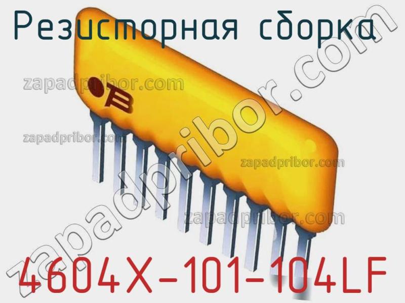 Резисторная сборка  4604X-101-104LF фотография.