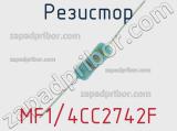 Резистор MF1/4CC2742F 