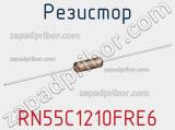 Резистор RN55C1210FRE6 