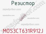 Резистор MOS3CT631R912J фотография 2.