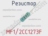 Резистор MF1/2CC1273F