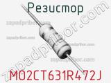 Резистор MO2CT631R472J 