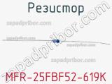 Резистор MFR-25FBF52-619K 