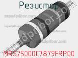 Резистор MRS25000C7879FRP00 