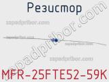 Резистор MFR-25FTE52-59K 