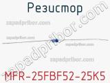 Резистор MFR-25FBF52-25K5 