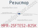 Резистор MFR-25FTE52-825K 