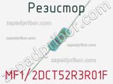 Резистор MF1/2DCT52R3R01F