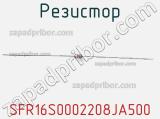 Резистор SFR16S0002208JA500 фотография 2.
