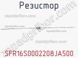 Резистор SFR16S0002208JA500 фотография 3.