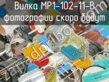 МР1-102-11-В 