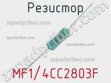 Резистор MF1/4CC2803F