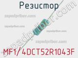 Резистор MF1/4DCT52R1043F 